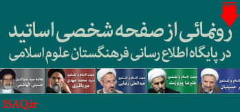رونمائی از صفحه شخصی اساتید فرهنگستان علوم اسلامی قم