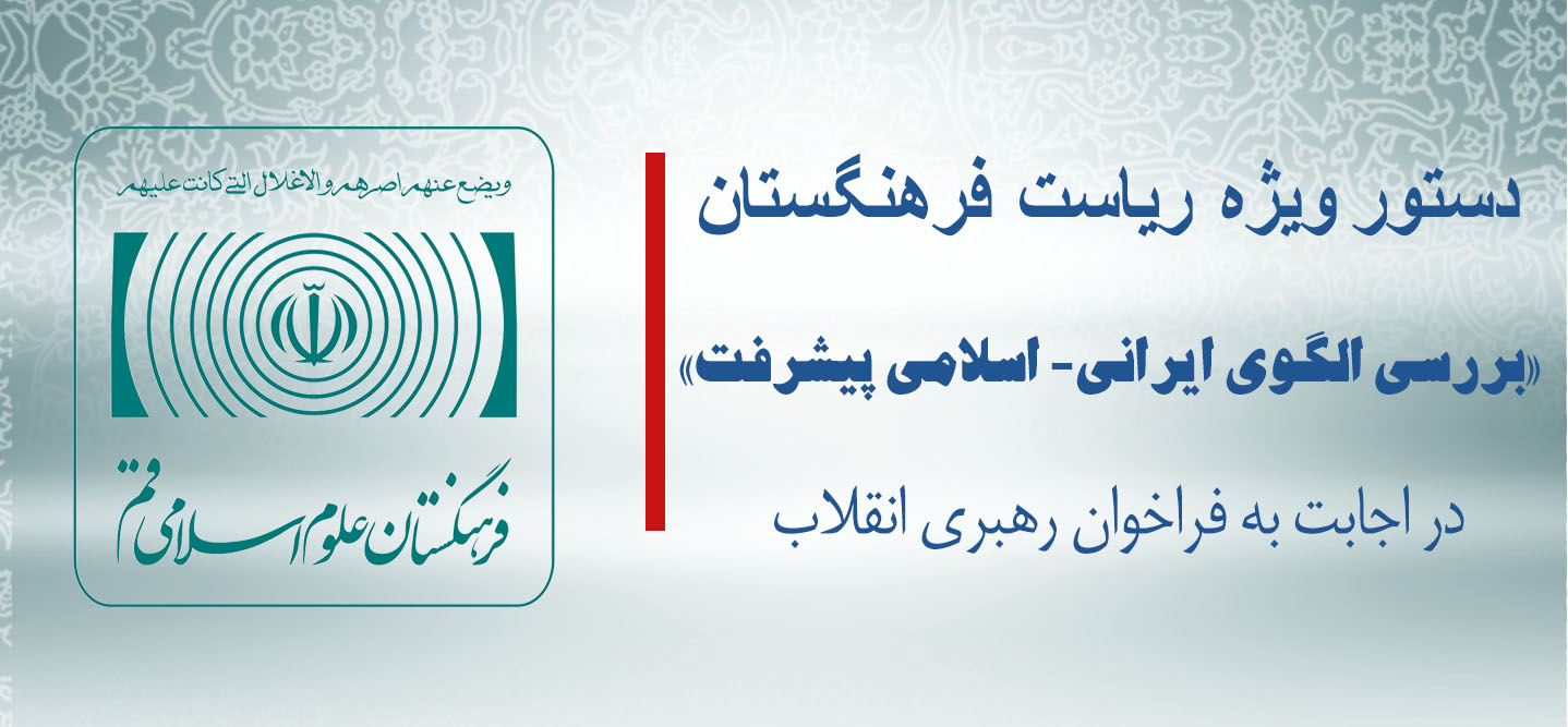 دستور ویژه ریاست فرهنگستان علوم اسلامی