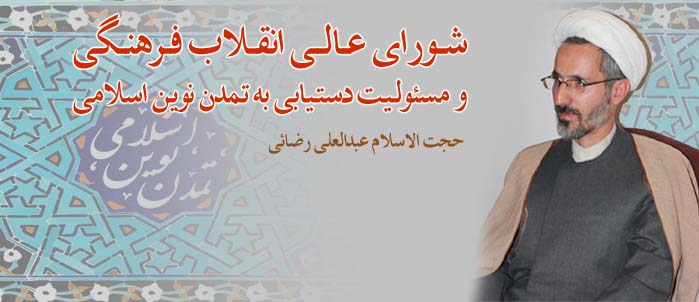 شورای عالی انقلاب فرهنگی و مسئولیت دستیابی به تمدن نوین اسلامی